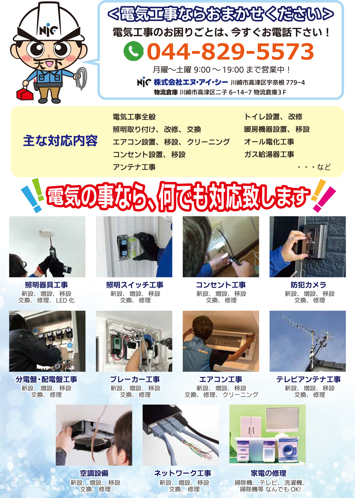 電気工事と家電販売のお店株式会社エヌ・アイ･シーの主な対応内容