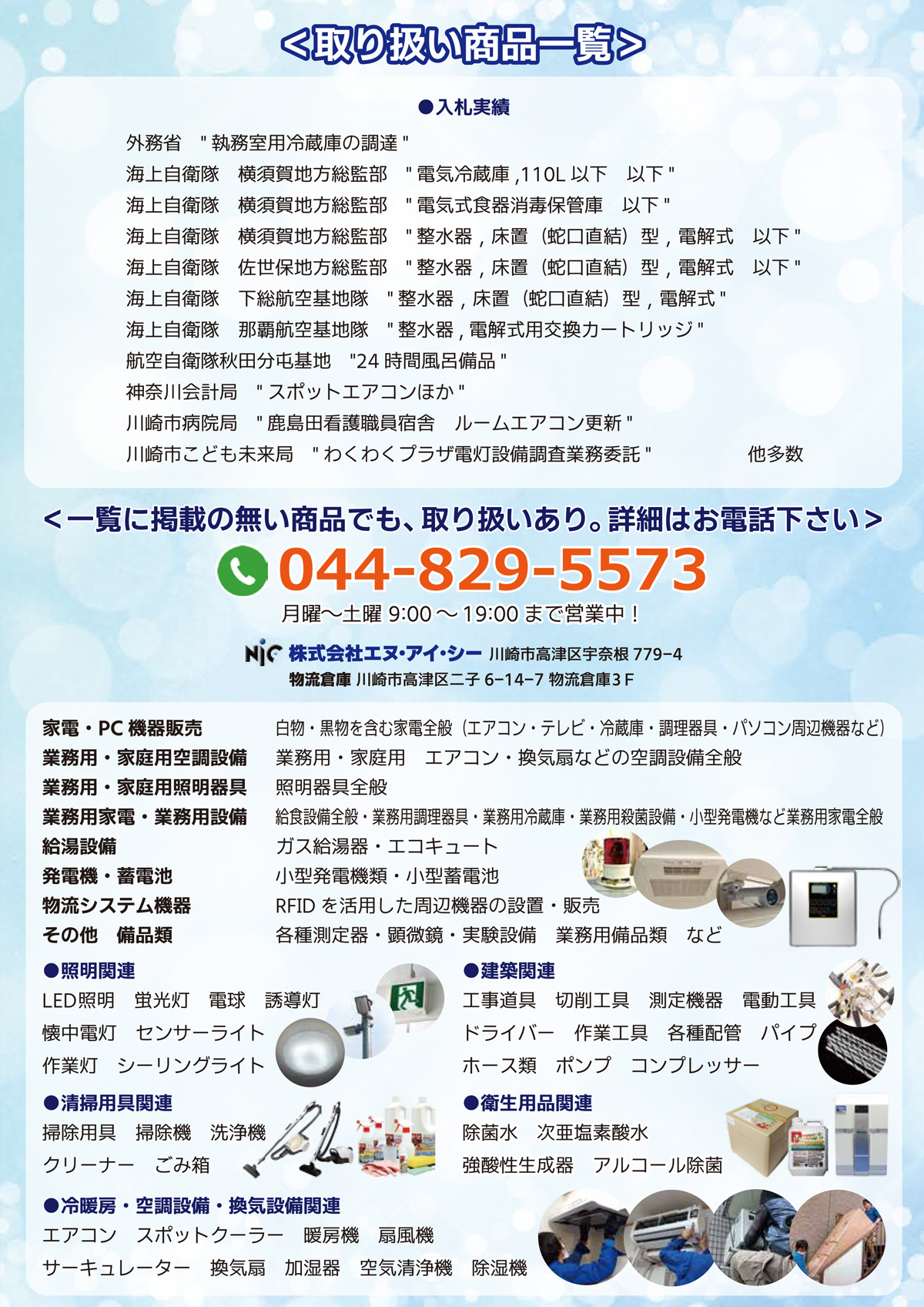 電気工事と家電販売のお店株式会社エヌ・アイ･シーの取扱商品一覧