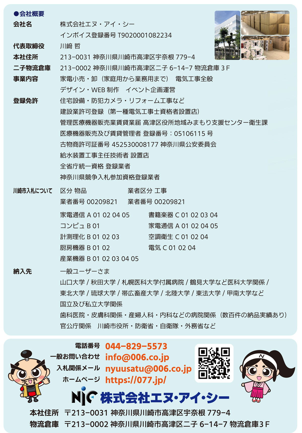 電気工事と家電販売のお店株式会社エヌ・アイ･シー会社概要