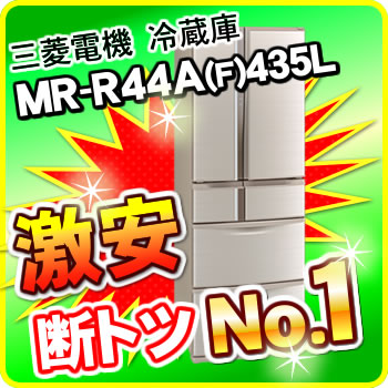 MR-R44A 三菱電機　冷蔵庫