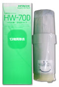 日立HW-70D 浄水器カートリッジ