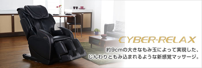 AS-845フジ医療器マッサージチェアCYBER-RELAX