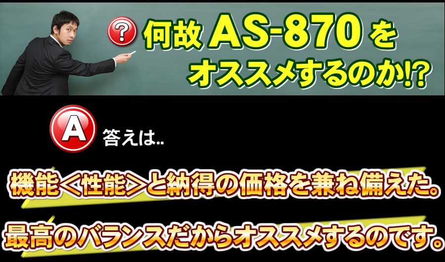 AS-870の深層極メカが凄い！