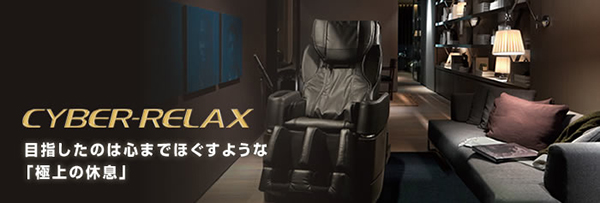 AS-960フジ医療器マッサージチェアCYBER-RELAX