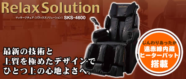 フジ医療器マッサージチェア SKS-4600（RelaxSolution）