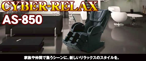 AS-850フジ医療器マッサージチェアCYBER-RELAX