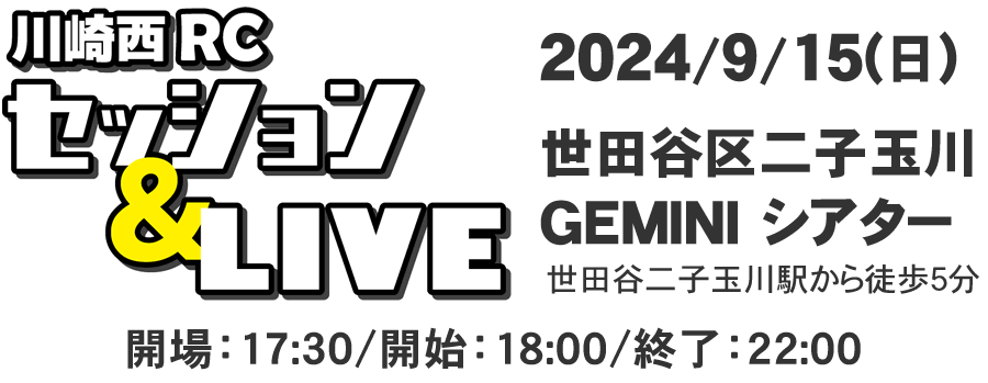 川崎西RCセッション＆LIVE　チケット予約01